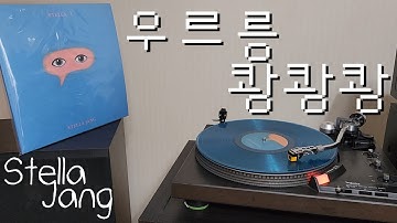 LP로 듣는 / 스텔라장 – 우르릉 쾅쾅쾅 (2020) [LP rip HQ] Stella Jang – My Ceiling Disappeared