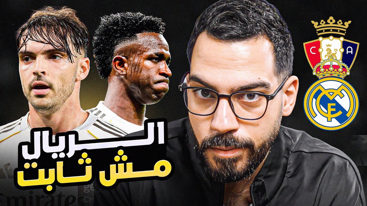 ريال مدريد 1-2 أوساسونا - تحليل أسباب الخسارة | الكوتش