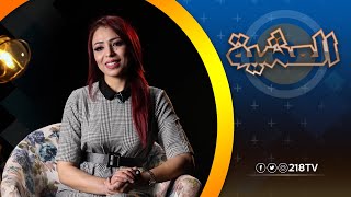 An evening with actress Shahd Labrid | Evening Program