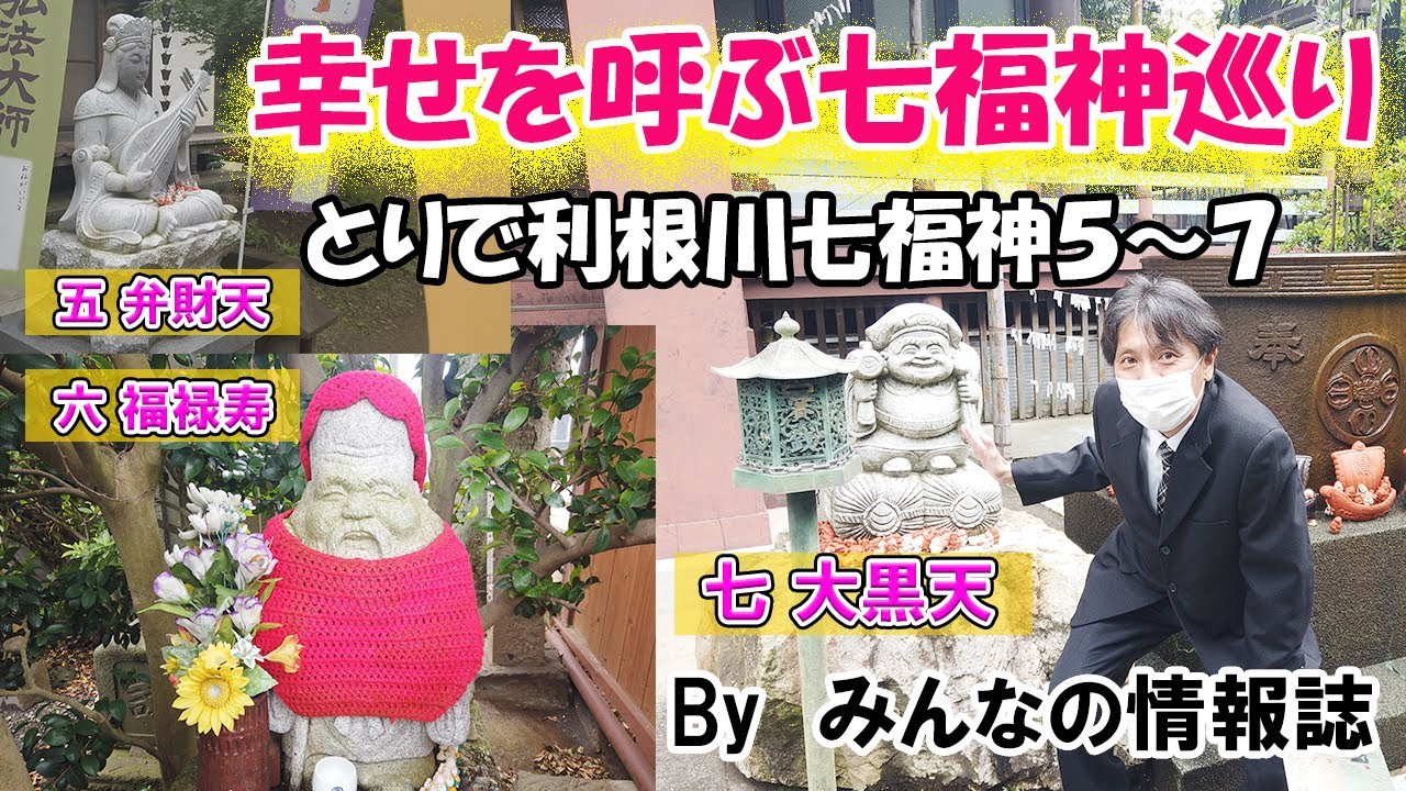 代表さんぽ・地域の情報シリーズ】茨城県取手市・七福神巡り 後編 とり