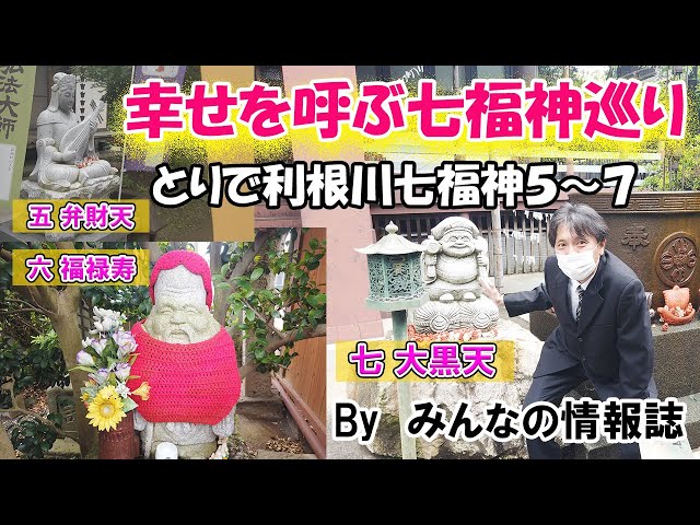 七福神巡り　御神体　宝船　取手市 七福神巡り 御神体 宝船 取手市 とりで利根川七福神！御朱印を集めて