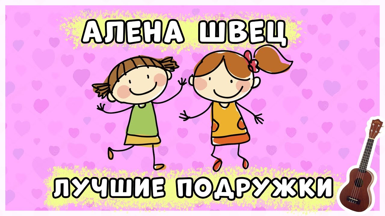 Песня алены швец подружки текст. Лучшие подружки Алена Швец. Лучшие подружки на укулеле. Обложка лучшие подружки Алена Швец.