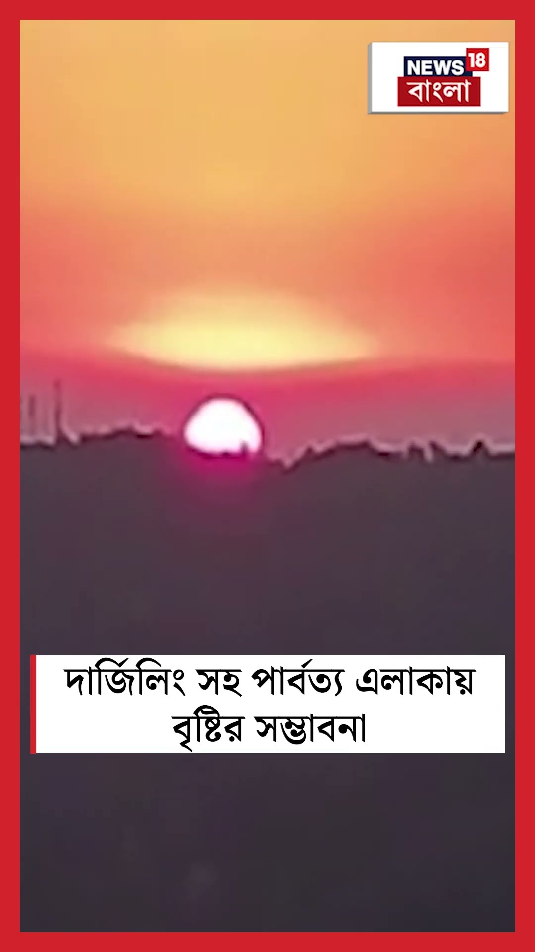 Darjeeling সহ পার্বত্য এলাকায় বৃষ্টির সম্ভাবনা #shorts
