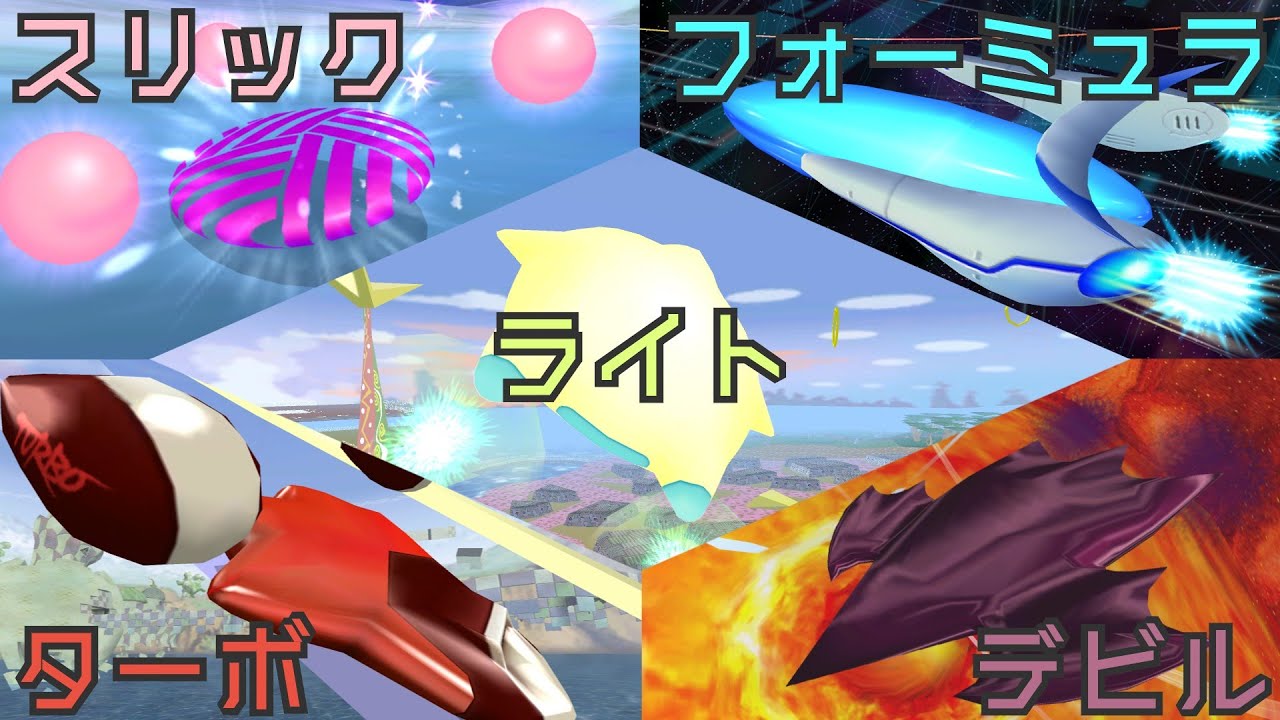 【カービィのエアライド】全エアライドマシンの性能をゆっくり解説 【part2】