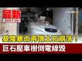 基隆暴雨再傳土石崩落！ 巨石壓車樹倒電線毀【最新快訊】