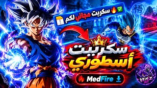 اقوى سكربت 🎯ايم بوت فري فاير 2026🔥ملف يجعلك اسطورة😱100‎%‎✔️بدون باند مجانا لكم ✅  screenshot 3