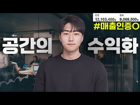 2024년 공간임대 사업으로 돈버는 3가지 방법을 공개합니다! ft. 단기임대 에어비앤비 파티룸 렌탈스튜디오.. 공간대여 부업, 모두 해보고 깨달은 것 (매출인증O 최신사례O)