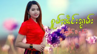 Video-Miniaturansicht von „เพลงไทยใหญ่เพราะๆ | ႁူမ်ႈၽဵင်းၵႂၢမ်းလီထွမ်ႇ 5 ပုၵ်ႈ“