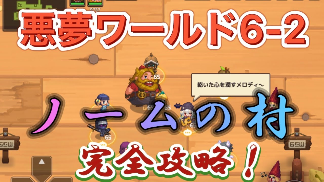 ガデテル】悪夢 ワールド6-2 ノームの村！完全攻略！説明欄にスター