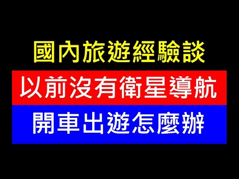 以前沒有衛星導航開車旅行怎麼辦【國內旅遊經驗談】白同學旅遊經驗談