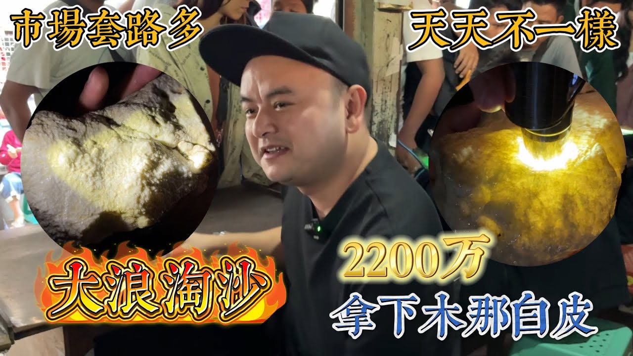 市場套路多天天不一樣！洛天現場揭秘，大浪淘沙2200萬拿下木那！