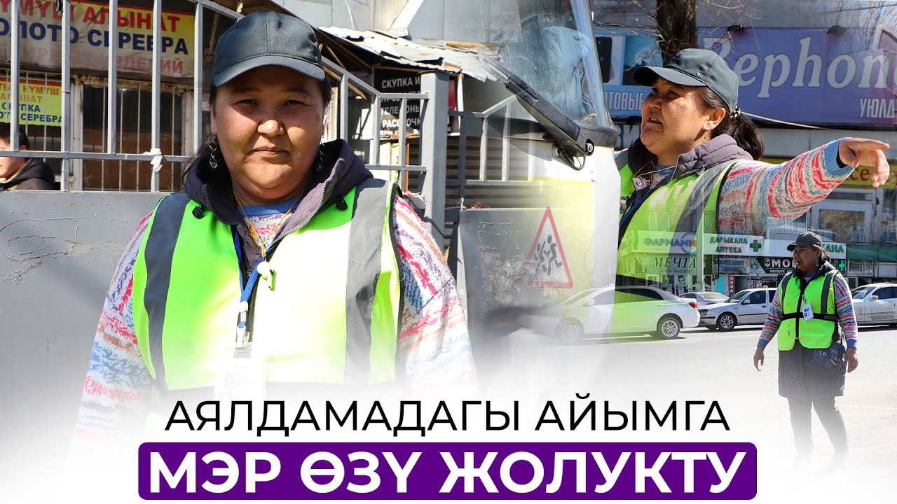 Ош базар. Аялдамадагы айымга мэр өзү жолукту