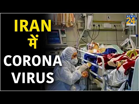 Iran में Corona Virus से मरने वालों का आंकड़ा पहुंचा 107