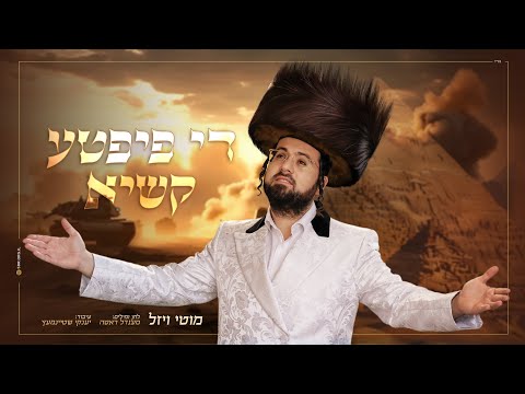 די פיפטע קשיא - מוטי ויזל | לחן ומילים: מענדל ראטה Di Fifthe Kashye - Motti Weisel