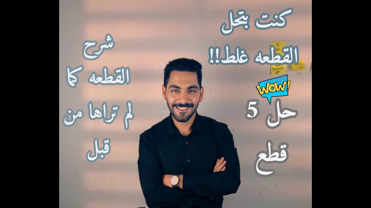 المحاضره السادسه l شرح القطعه كما لم تراه من قبلl هتكتشف انك كنت بتحل القطعه غلط l مع حل 5 قطع