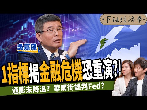 【股票】美股反彈是逃命波？1指標揭金融危機恐重演？華爾街誤解Fed？ft.吳嘉隆｜下班經濟學334