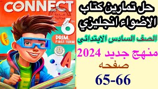 حل صفحه 65-66 من كتاب جيم الاضواء انجليزي الصف السادس منهج جديد / الوحده الثانيه الدرس الاول 2024