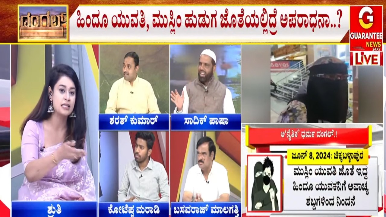 🔴LIVE | ಬೆಂಗಳೂರಲ್ಲೇ ನೈತಿಕ ಪೊಲೀಸ್‌ ಗಿರಿ.! ಧರ್ಮದ ಹೆಸರಲ್ಲಿ ಹುಚ್ಚಾಟ.! |  Guarantee News