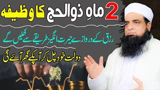 2nd Zil Hajj Ka Wazifa | Daulat, Rizq Aur Maali Tangi Door Karne Ka Amal | Mualana Iqbal Qureshi