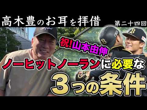 山本由伸がノーヒットノーランを達成できた理由は３つあります【高木豊のお耳を拝借 第24回】