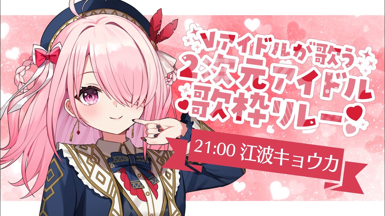 ꒰ঌ #Vアイドルが歌う2次元アイドル歌枠リレー ┆ アイマスとナナシスでお送りする8番手!✨ 【 #江波キョウカ / パレプロ 】