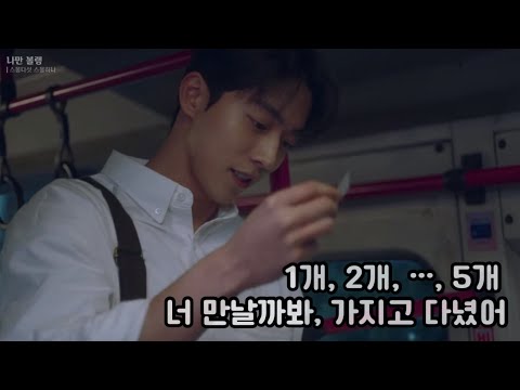 1개, 2개, .... 너 만날까봐 가지고 다녔어