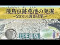 飛鳥京跡苑地の発掘～20年の調査成果～