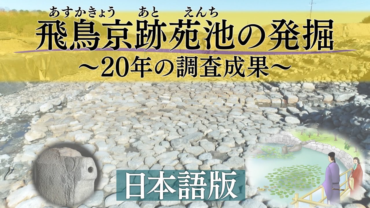 飛鳥京跡苑地の発掘～20年の調査成果～
