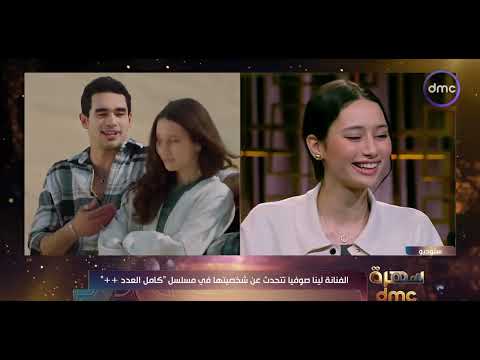 سهرة  لقاء مع الفنانة الصاعدة لينا صوفيا نجمة مسلسل كامل العدد في ضيافة سالي شاهين