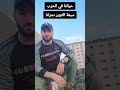حياتنا قبل وبعد سبعة اكتوبر في غزة نتمنى بكرة السلام