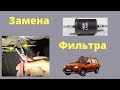 ЗАМЕНА ТОПЛИВНОГО ФИЛЬТРА на Калине КРОСС, делаем съёмник