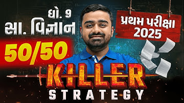 How to Score 50/50 in Std 9 Social Science🤔|Topper Strategy | પ્રથમ પરીક્ષા માટે Must-See Video
