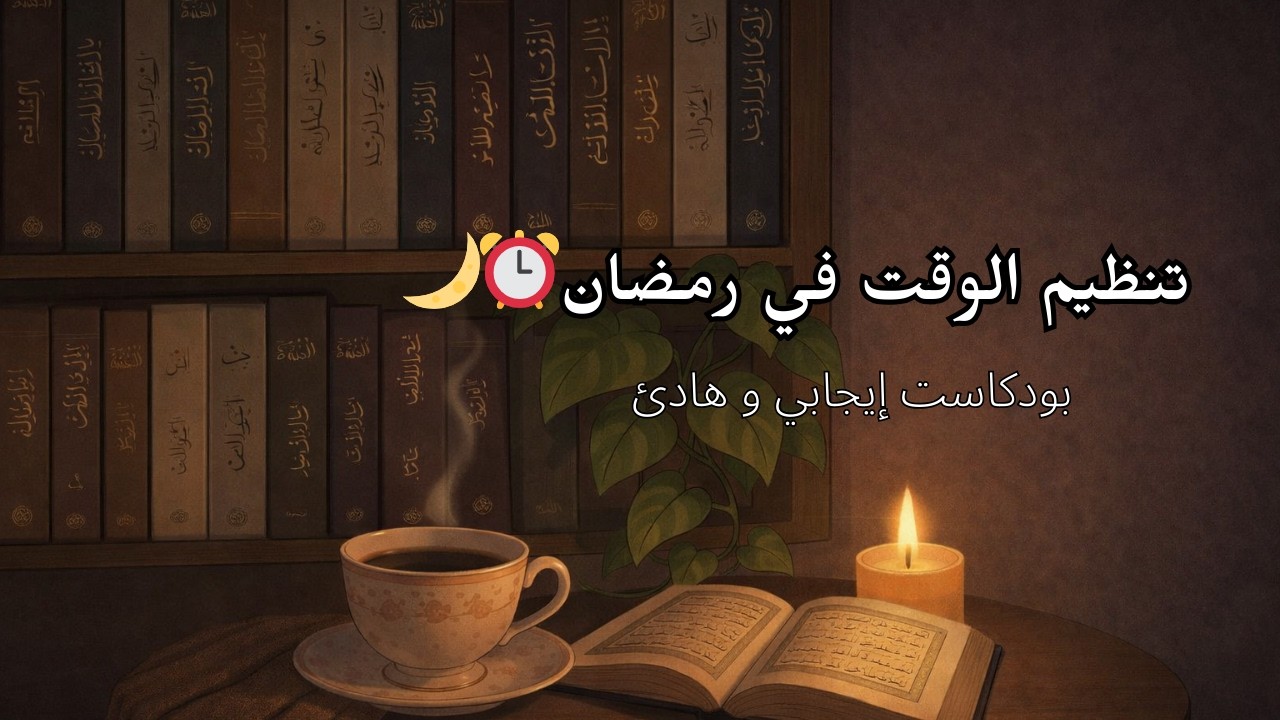 كيف تدير وقتك في رمضان بدون توتر ولا تضييع!