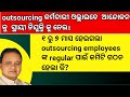 outsourcing employees latest news 2025//odisha outsourcing employees latest news today