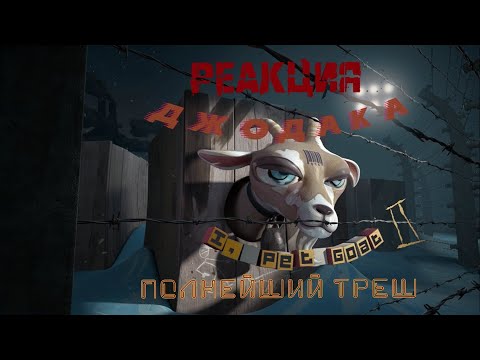Реакция на мультфильм I, pet goat 2  (Я, домашний козёл 2)