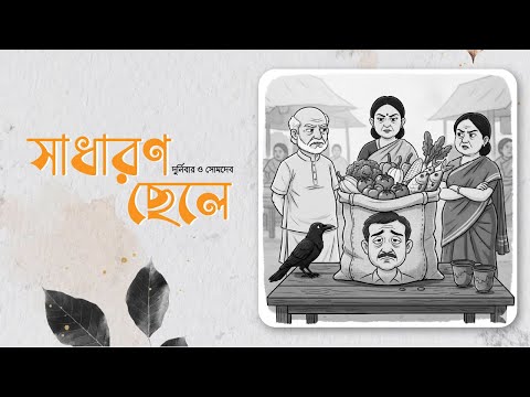 Sadharon Chele - সাধারণ ছেলে | @DurnibarOfficial  | @somdebofficial