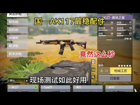 发现AK117最稳配件