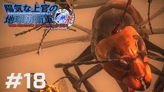 【steam版】陽気な上官の地球防衛軍 #18【4.1】