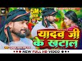 Video य दव ज क खट ल Tuntun Yadav Prabha Raj Yadav Ji Ke Khatal New Ahiran Song 2024 