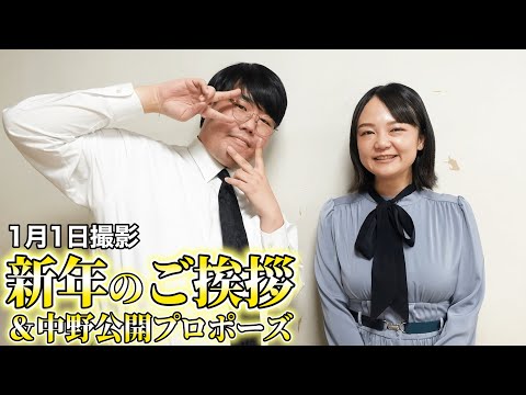 新年のご挨拶と中野の結婚発表について【蛙亭】