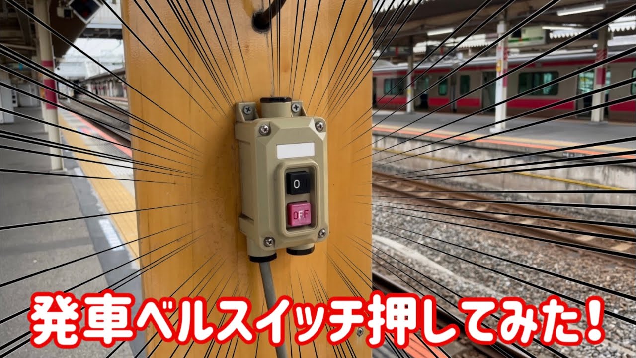発車 ベル 使用 状況