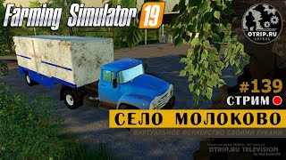 Farming Simulator 19 ● Карта Село Молоково / стрим 139