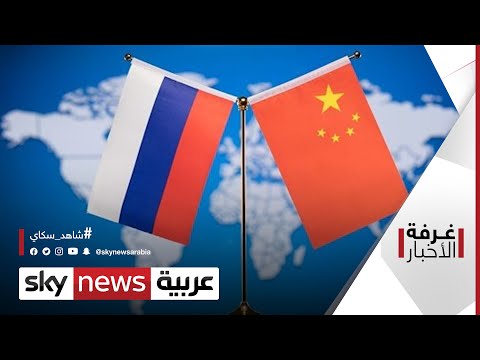 موسكو وبكين تعاون تجاري استراتيجي غرفة الأخبار