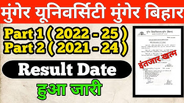 Munger University Part 1 ( 2022 - 25 ) & Part 2 ( 2021 - 24 ) Result Date जारी कर दिया गया हैं l