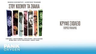 Διονύσης Τσακνής, Μάνος Ελευθερίου & Γιώργος Νταλάρας - Κρυφό Σχολειό