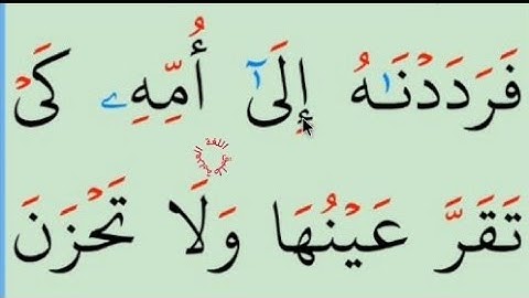 تعلم القراءة والكتابة/ املاء / آية من كتاب الله سورة القصص10