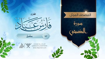 سورة الضحى {{93}} القارئ فارس عباد