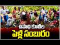 Upadi Hami Workers Wedding Anniversary Celebration In Jagtial | V6 News