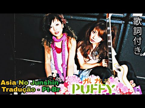 アジアの純真 - PUFFY
