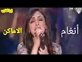 انغام تغني لفنان العرب محمد عبده الاماكن 